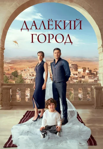Далекий город 3 сезон 1-66, 67 серия турецкий сериал на русской озвучке смотреть онлайн все серии