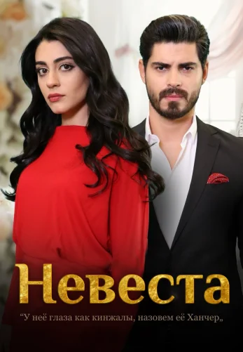 Невеста 1-471, 472 серия турецкий сериал на русском языке смотреть бесплатно онлайн все серии
